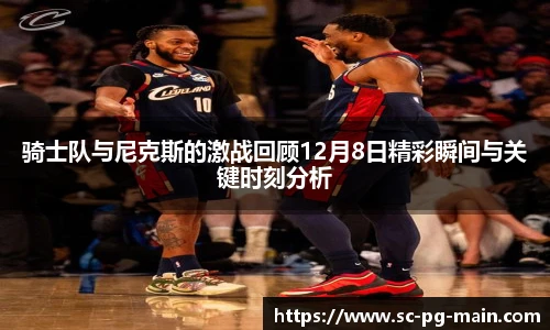 骑士队与尼克斯的激战回顾12月8日精彩瞬间与关键时刻分析