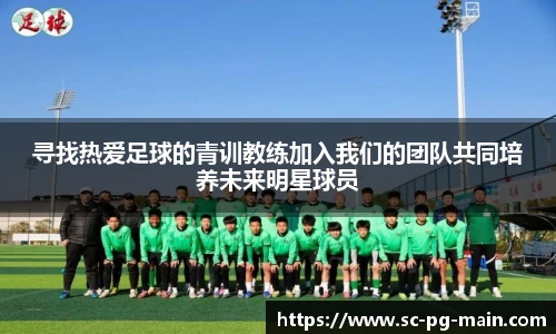 寻找热爱足球的青训教练加入我们的团队共同培养未来明星球员